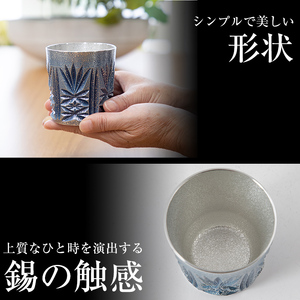 I0-010 《ふるなび限定》薩摩錫器オンザロック(藍)【薩摩錫器工芸館】 霧島市 鹿児島 伝統工芸品 酒器 食器 日用品 ギフト 贈答 プレゼント