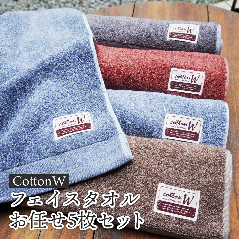 【ふるさと納税】CottonW フェイスタオル お任せ5枚セット（ ブルー / グレー / ブラウン / レッドブラウン ）【 タオルセット 京都 綾部 吸水力抜群 日本製 綿100% お土産 プレゼント 贈り物 贈答品 訳あり わけあり 簡易包装 】