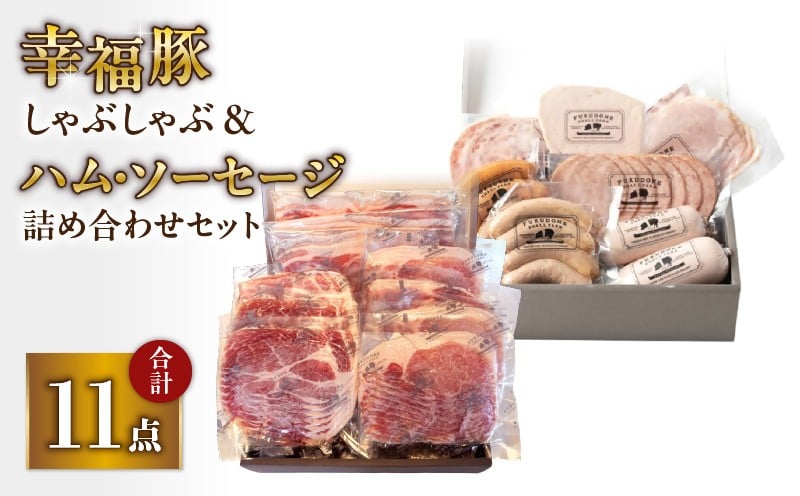 
2035 ふくどめ小牧場 幸福豚しゃぶしゃぶ、ハム・ソーセージセット
