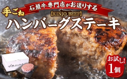 
            ～お試し～ 石垣牛ハンバーグ【KINJO BEEF】手ごねハンバーグステーキ（200g×1P） | ハンバーグ はんばーぐ 石垣牛 牛肉 牛 沖縄 北谷 石垣島 ちゃたん おかず 惣菜 冷凍
          