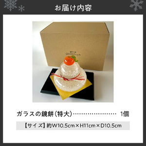 ガラスの鏡餅 特大 １個