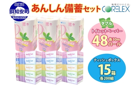 トイレットペーパー 48ロール ティッシュ 15箱 ペーパー