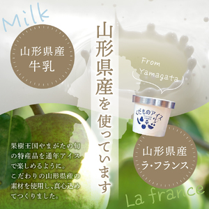 やまがたくだものアイス （ ラフランス ） 山形 フルーツ 冷菓 詰合せ 07-39-001