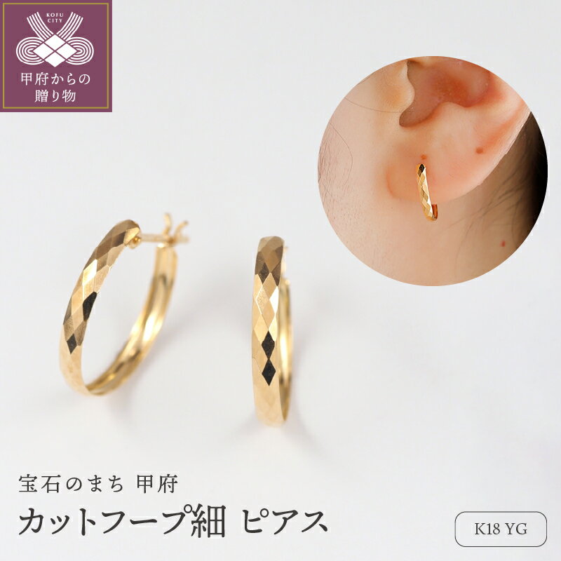 【ふるさと納税】＜ 甲府ジュエリー ＞ ピアス ジュエリー レディース アクセサリー K18 イエローゴールド 細身 フープ シンプル 高級感 輝き ダイヤカット ギフト プレゼント ジュエリーケース付 ショッパー付 保証書付 k276-029