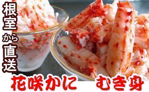 D-30008 【北海道根室産】花咲かにむき身300g×4P