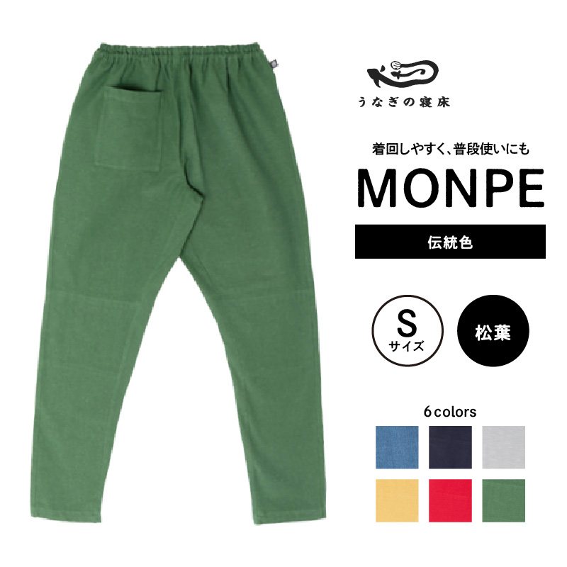 MONPE Muji 伝統色 松葉＜Sサイズ＞_うなぎの寝床 もんぺ 久留米絣 選べる サイズ 松葉 S 着心地よい 体 馴染む 腰回り ゆったり 普段履き おすすめ 農作業着 吸水性 乾き 早い 腰紐 裾ゴム付き 調整可能 福岡県 久留米市 送料無料_Jj052-3