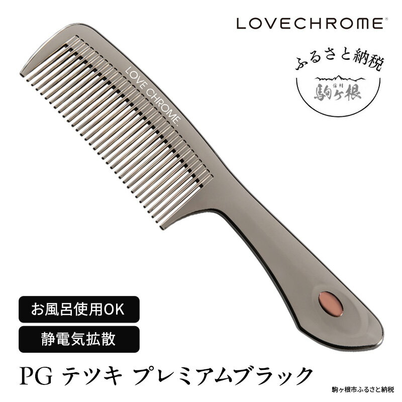 【ふるさと納税】【 ラブクロム 】(R) PG テツキ プレミアムブラック ( コーム 櫛 くし 美容 ヘアケア LOVE CHROME 美髪 ) 長野県