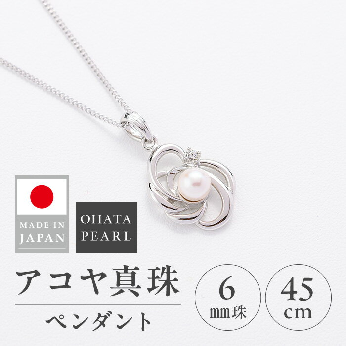 【ふるさと納税】アコヤ真珠 ペンダント (6mm珠・チェーン45cm) 真珠 パール アクセサリー フォーマル パーティー ギフト プレゼント 【opbn013】【オーハタパール】
