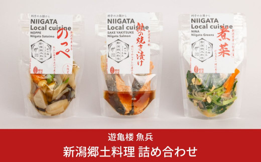 新潟郷土料理 詰め合わせ （銀鮭焼き漬け2切170g / 煮菜300g / のっぺ300g） [老舗割烹料亭 遊亀楼魚兵]【012S084】