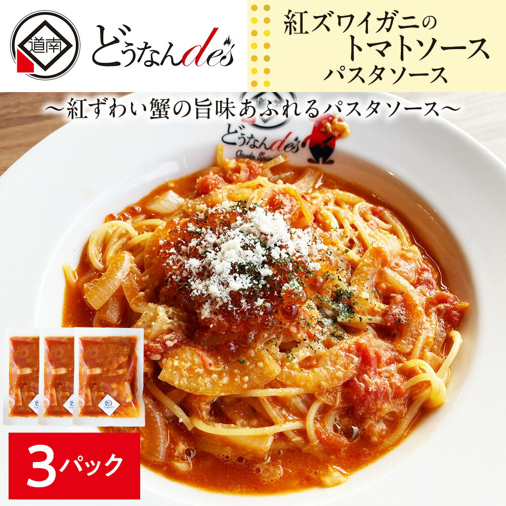 【ふるさと納税】どうなんde's特製 パスタソース（紅ズワイガニのトマトソース）3食 加工食品 惣菜 冷凍 パスタソース 紅ズワイガニ トマトソース 北海道ふるさと納税 木古内町 ふるさと納税 北海道