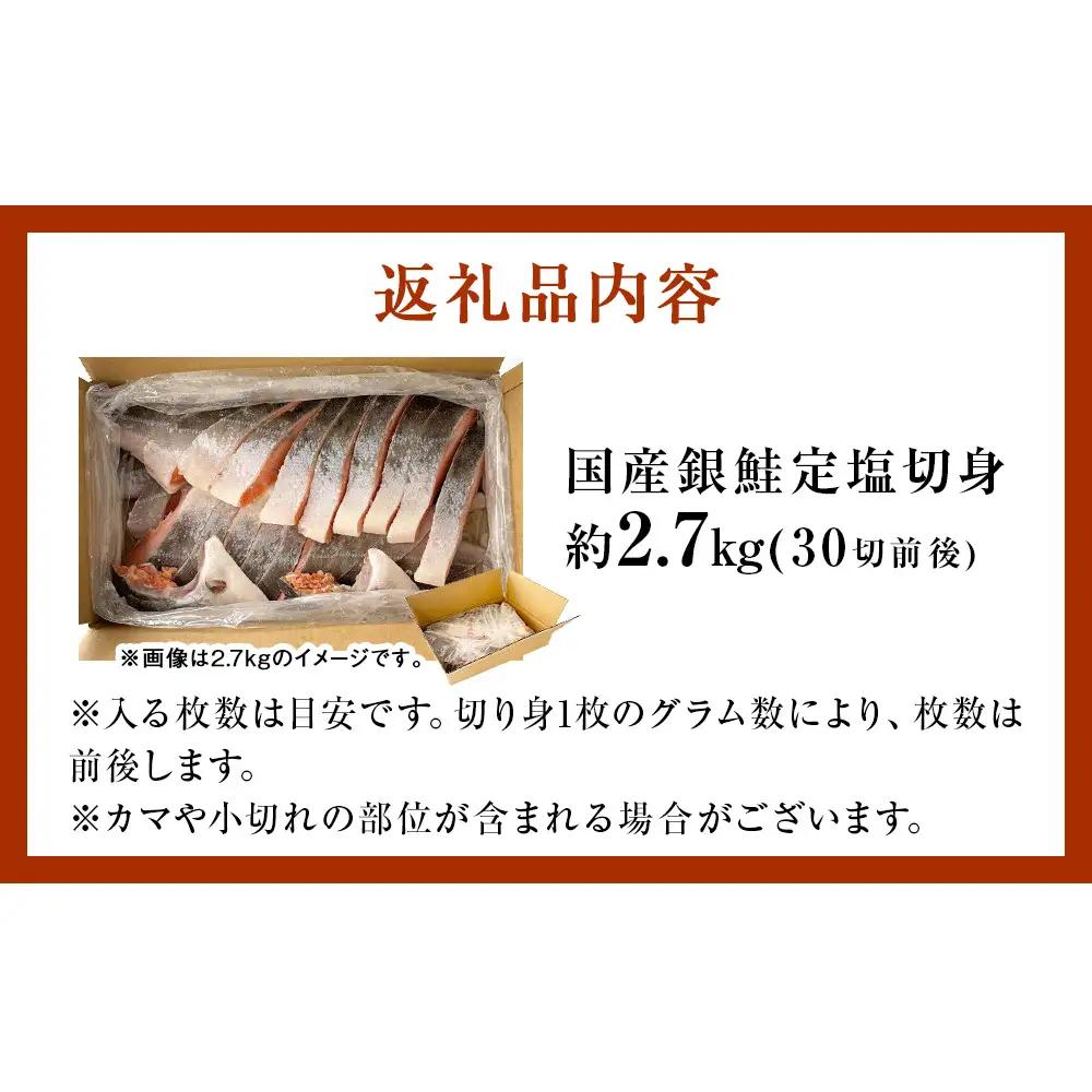 【12月配送】 訳あり 国産 銀鮭 定塩切身 どっさり 2.7kg [宮城県 石巻市] サケ しゃけ 魚 鮭