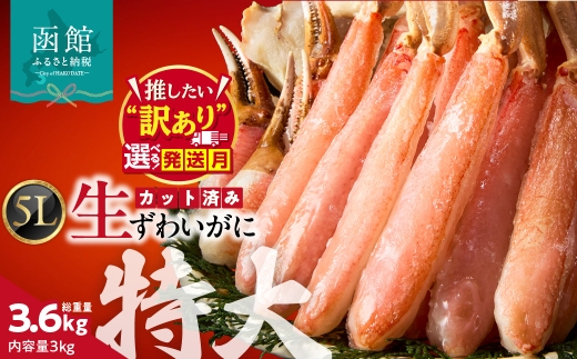 【10月配送】カット済み生ずわいがに 3kg（5Lサイズ）カット済 生 ずわいがに かに 5L サイズ 2パック 食べ応え 抜群 特大 脚 丸ごとカット 殻処理済み 手間いらず お刺身 刺身 鍋 しゃぶしゃぶ カニしゃぶ ズワイガニしゃぶ 雑炊 焼きガニ ズワイガニ 生ズワイガニ_HD065-013-10
