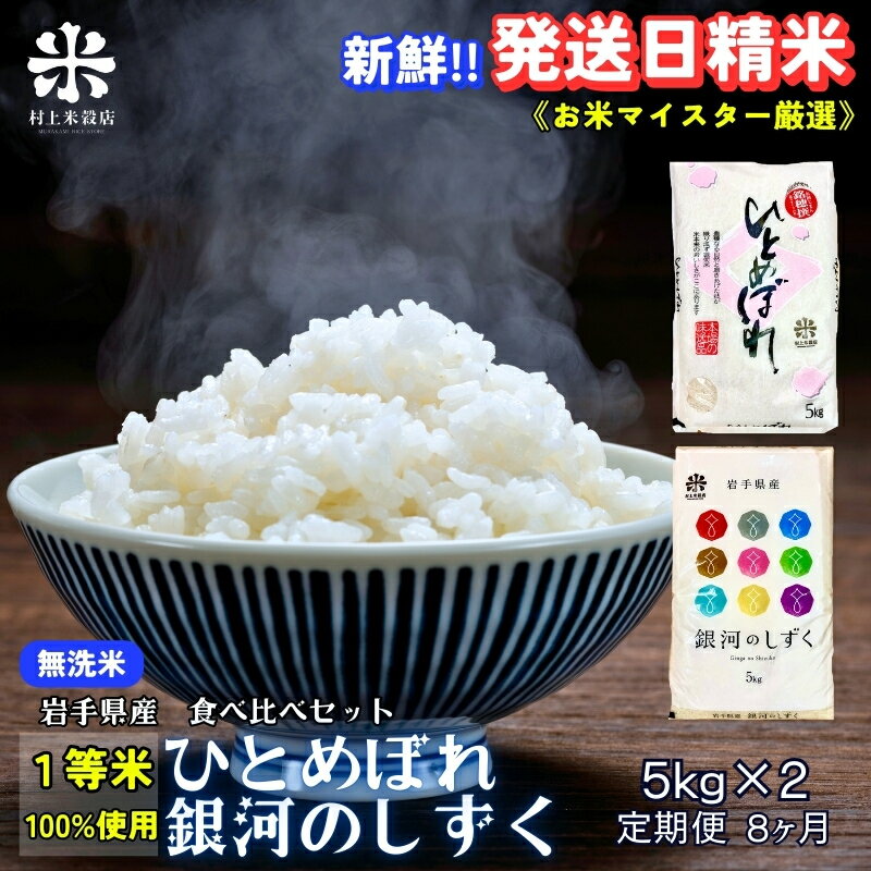 【ふるさと納税】★新鮮！発送日精米★『定期便8ヵ月』銀河のしずく《特A 7年連続獲得中!》＆ひとめぼれ食べ比べセット【無洗米】 5kg×2 令和7年産 盛岡市産 ◆1等米のみを使用したお米マイスター監修の米◆　お届け：2025年11月中旬より順次発送