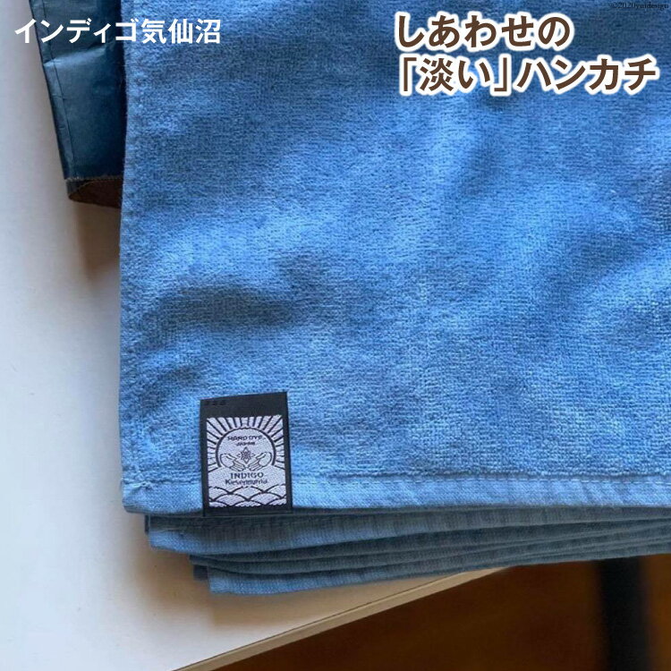 【ふるさと納税】しあわせの「淡い」ハンカチ [インディゴ気仙沼 宮城県 気仙沼市 20563577] 感想