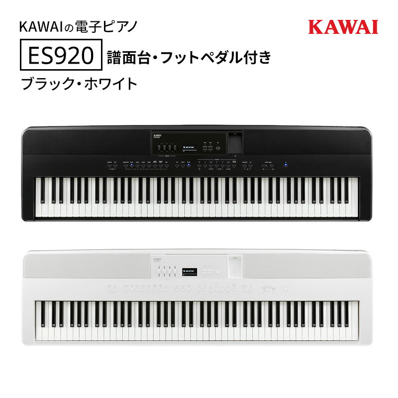 【ふるさと納税】電子ピアノ KAWAI ES920 譜面台・フットペダル付き 【設置作業付き】 カワイ ピアノ ブラック ホワイト 選べる各種展開 静岡県浜松市