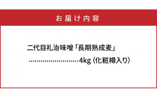 二代目礼治味噌「長期熟成麦」化粧樽入り（4kg）（29066A)_イメージ5