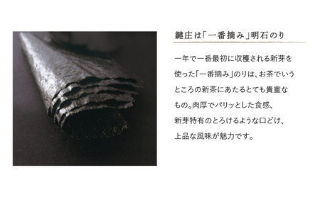 鍵庄明石のり詰め合わせ13　一番摘み のり 海苔 味付け 味のり 兵庫県 明石市