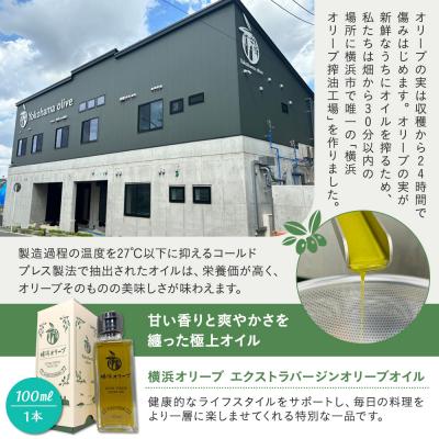 ふるさと納税 横浜市 横浜オリーブ　エクストラバージンオリーブオイル　100ml |  | 03
