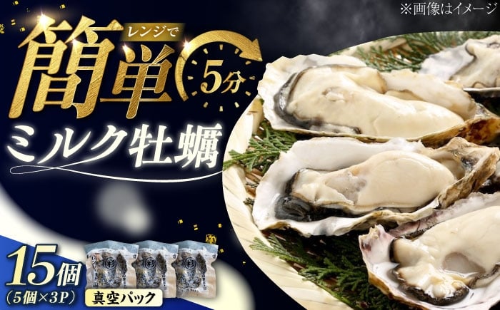 
                  レンジで5分！江田島ミルク牡蠣 殻付き15個（5個×3パック） 広島県江田島市／株式会社丸杉水産 [XCY005]｜牡蠣 カキ かき 殻付き 生牡蠣 冷蔵 加熱用 国産 蒸し牡蠣 牡蠣アヒージョ カキ 料理用 魚介 海鮮物 かき カキ 牡蠣 江田島 広島 人気 おすすめ お取り寄せ
                