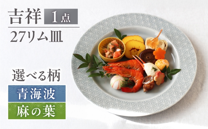 
                  【選べる柄】【美濃焼】 吉祥 27リム皿 瑞浪市 / JS企画 小田陶器  陶器 食器 お皿 皿  お皿 リムプレート 丸皿 [AZAZ338]
                