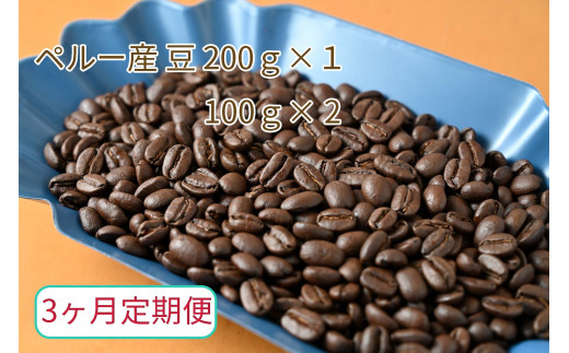 
【3ヶ月定期便】カフェ・フランドル厳選　コーヒー豆　ペルー産(200g×1　100g×2)
