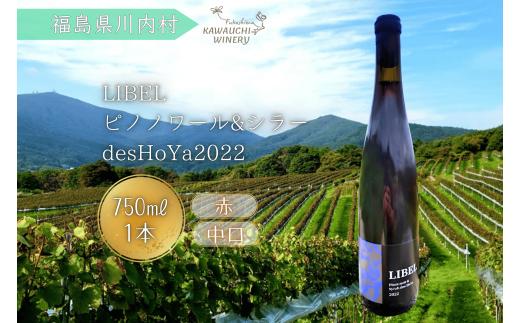 【ふるさと納税】赤ワイン　リベルピノノワール＆シラーdesHoYa2022