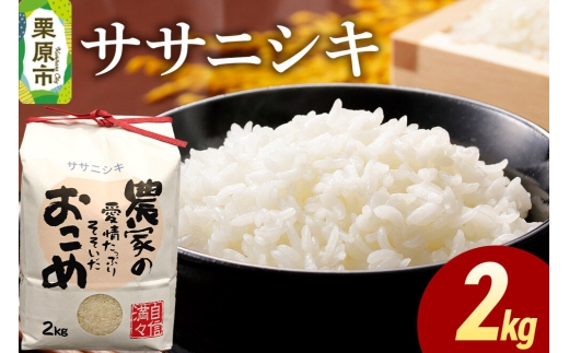 米 白米 令和7年産 ササニシキ 2kg [ふるさと納税 米 ササニシキ 2kg こめ 精米 白米 おいしい 美味 旨み 甘い 宮城県 栗原市 栗原フードサービス]