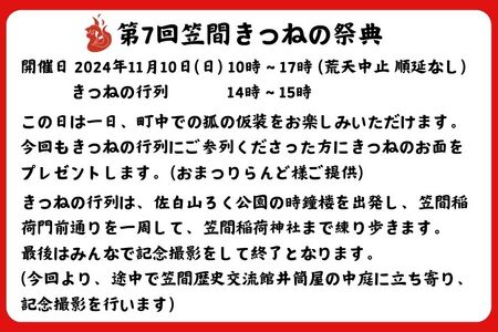 第7回笠間きつねの祭典 11月10日開催 きつねの行列 通常ご参列権