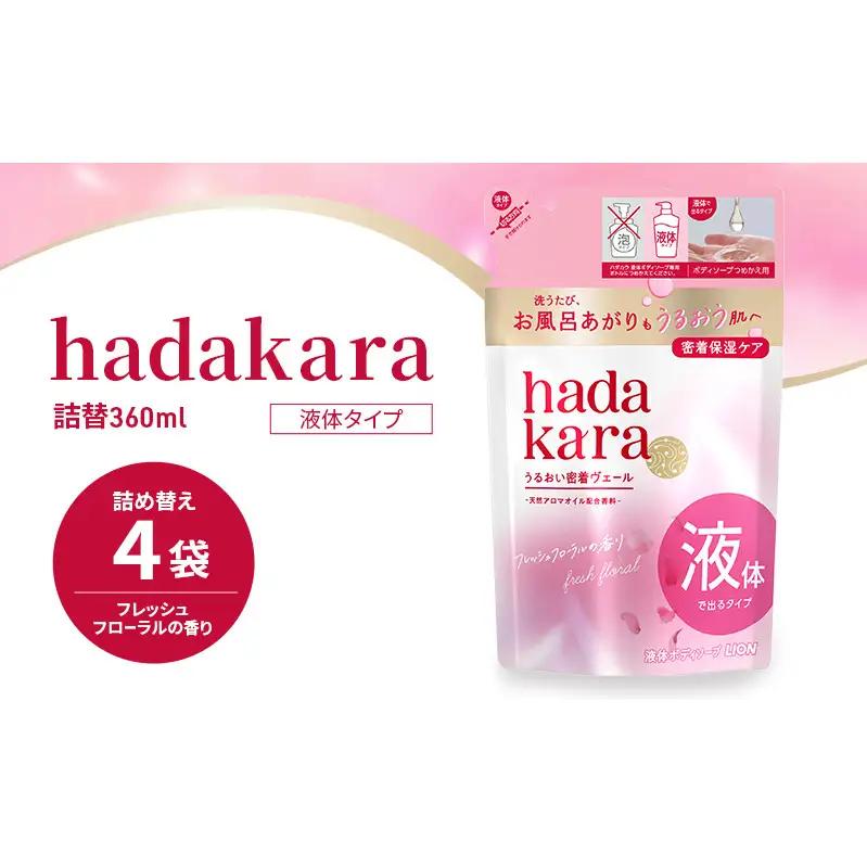 ボディソープ hadakara ハダカラ 液体 4袋 ボディソープ