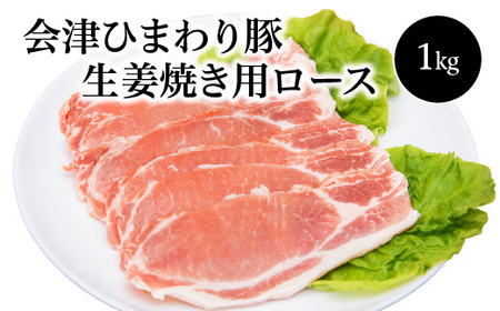 会津ひまわり豚生姜焼き用ロース1kg　【07208-0254】