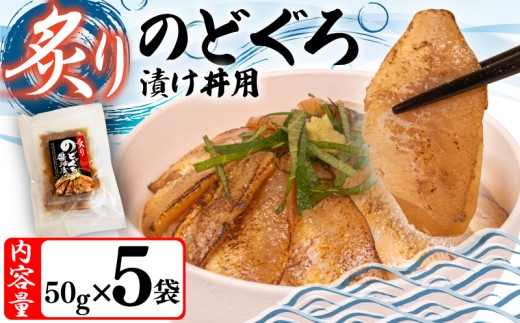炙り のどぐろ 漬け丼 250g ( 50g × 5袋 ) 海鮮丼 漬け丼 魚介 高級魚 のどぐろ ノドグロ 赤ムツ 冷凍 お手軽 便利 個包装 小分け 人気 加工品 海鮮 漬け丼 お茶漬け 炊き込みご飯 一人暮らし 簡単 ギフト プレゼント 父の日 お歳暮 お中元 日本マリンフーズ 山口県 下関市