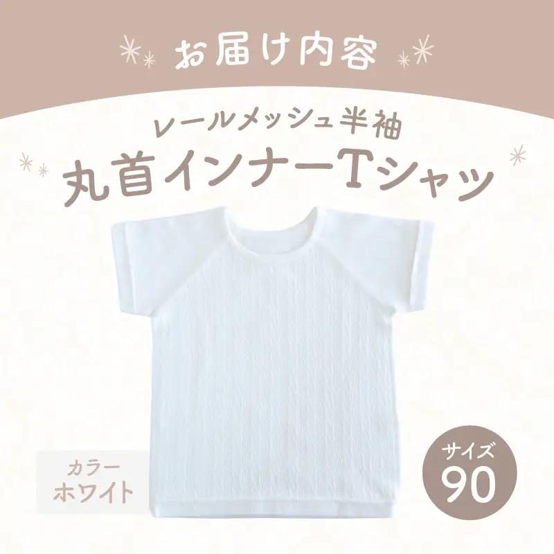 [90サイズ]PUPO レールメッシュ半袖丸首インナーTシャツ 外縫い仕様 綿100%(ホワイト)  ベビー 日本製 レールメッシュ キッズインナー 子供服 赤ちゃん 肌着新生児 敏感肌 低刺激 丸首