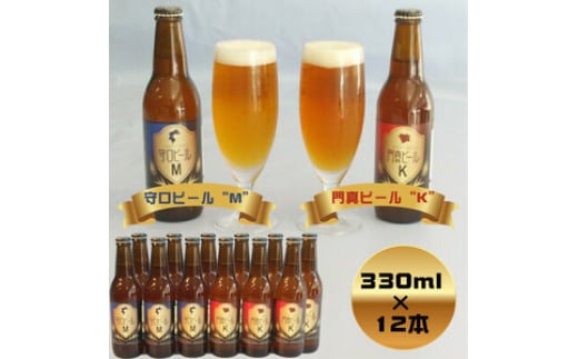 クラフトビール 守口ビール「M」・門真ビール「K」330ml×12本｜クラフトビール ビール 守口ビール 門真ビール [2240]