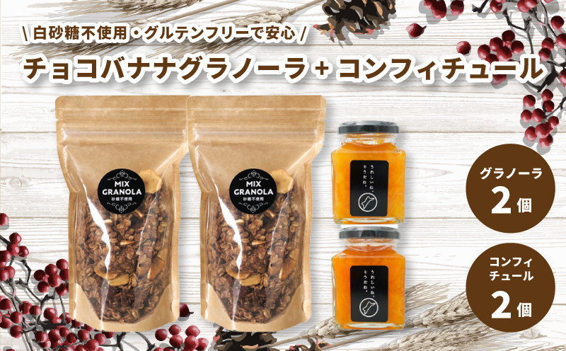 
            【冬季限定：10月から5月下旬発送】チョコレートバナナグラノーラ ( 白砂糖不使用・グルテンフリー ) 2個 コンフィチュール 2個 セット【化粧箱入り】【受注生産】 | チョコレート バナナ グラノーラ ミックスグラノーラ グルテンフリー コンフィチュール 柑橘  愛媛県 松山市 ココオ Koko'o
          