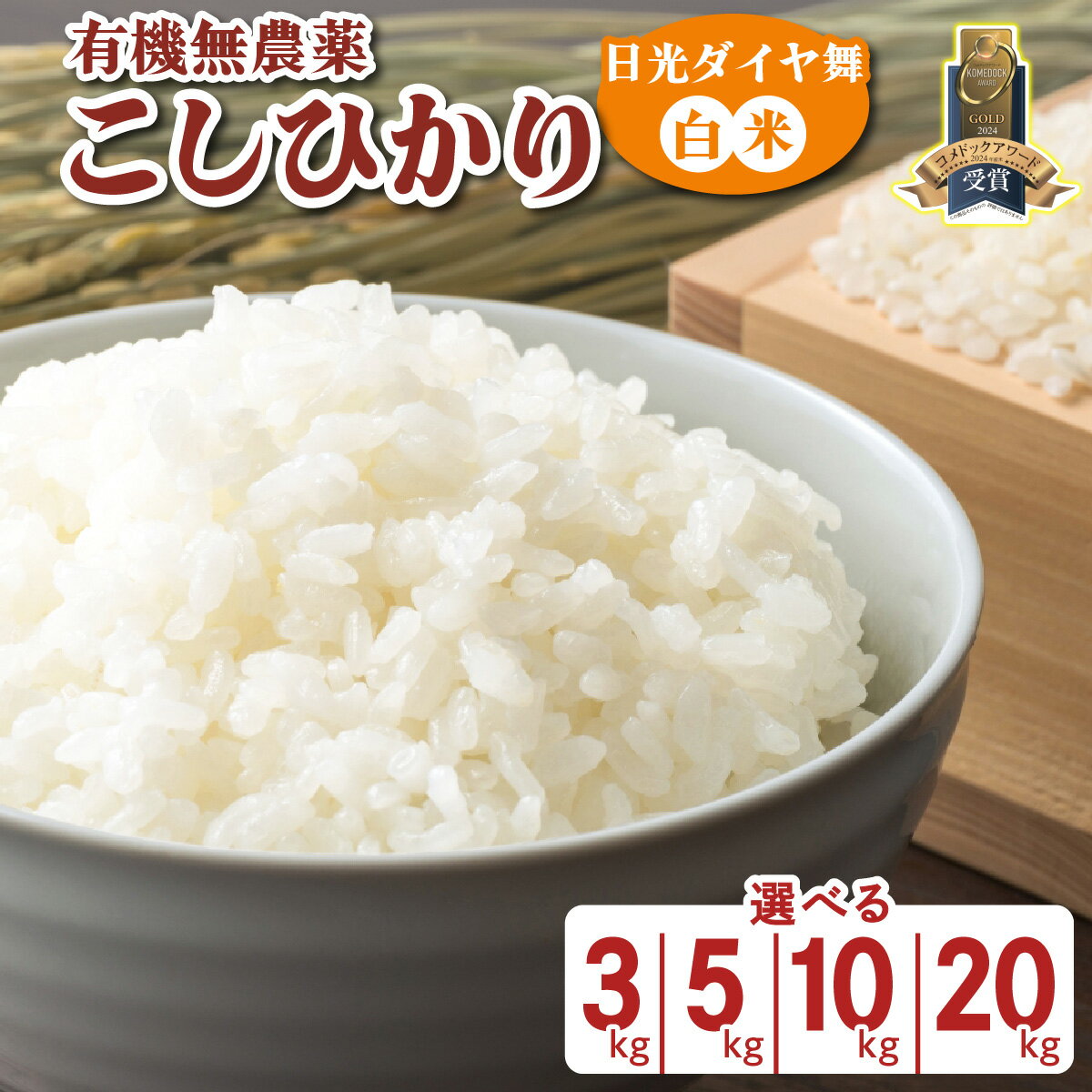 【ふるさと納税】[数量限定／令和7年度米] こしひかり《日光ダイヤ舞／白米 (選べる容量：3kg／5kg／10kg／20kg)》｜2025年度米 無農薬白米 有機栽培こしひかり JAS有機転換中 オーガニック コシヒカリ 新米 精米 お米 ごはん 国産 産地直送 日光ダイヤ舞 [0810-0814]