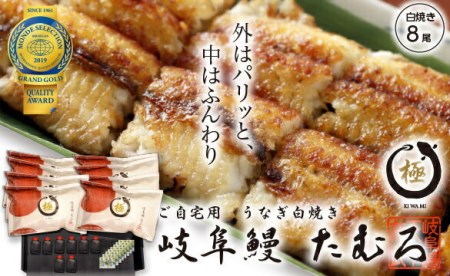 62 岐阜鰻たむろ　”極”（ご自宅用 白焼き8尾）鮎の塩焼き付き