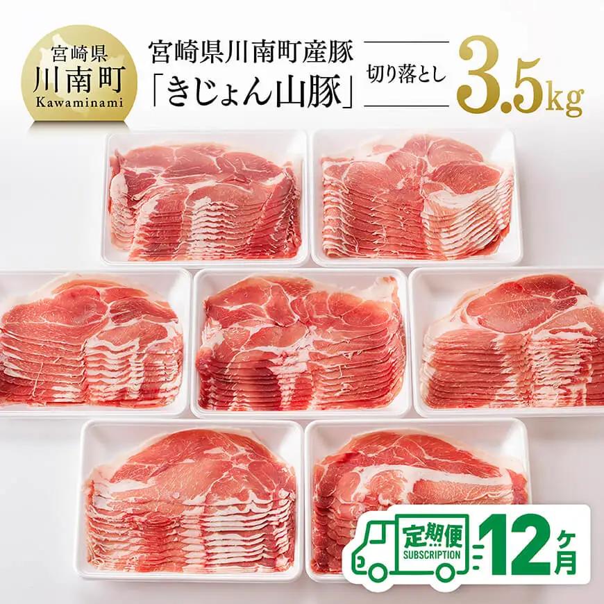 【12ヶ月定期便】宮崎県産豚肉「きじょん山豚」切り落とし　計3.5kg（500g×7パック）【 肉 豚 豚肉 切り落とし 】