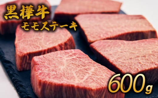 ステーキ 牛肉 A4 A5 モモステーキ 計600g （ 100g×6 ）杉本本店 黒樺牛