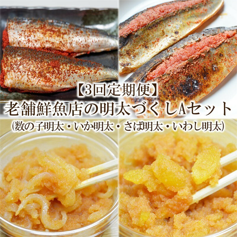 【ふるさと納税】【3回定期便】老舗鮮魚店の明太づくしAセット(数の子明太・いか明太・さば明太・いわし明太) 家庭用 皮なし 珍味 明太子 めんたいこ 辛子明太子 定期便 惣菜 ピリ辛 福岡 中間市 ふるさと納税 明太子 【001-0399】