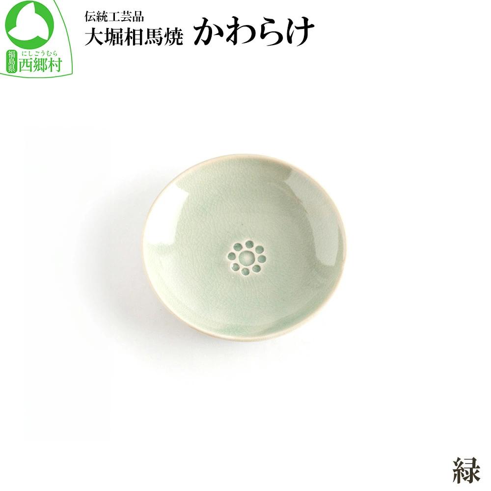 大堀相馬焼 かわらけ  （緑）　【07461-0184-2】