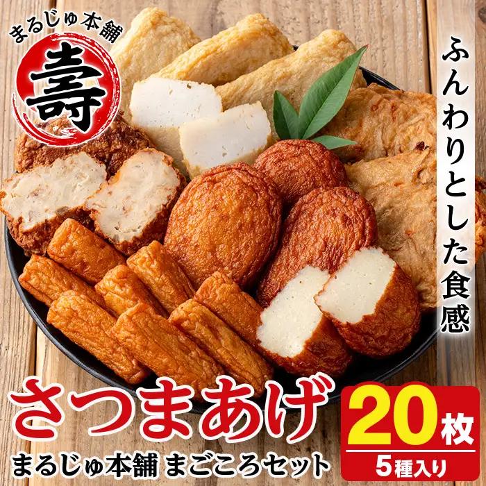 アジマルシェのさつま揚げ「まごころセット」(合計20枚) 国産 さつま揚げ つき揚げ 薩摩揚げ 本場 ギフト 贈り物 セット 詰め合わせ お楽しみ 練物 阿久根市産 鹿児島産【AZiMarche アジマルシェ】akn002-04