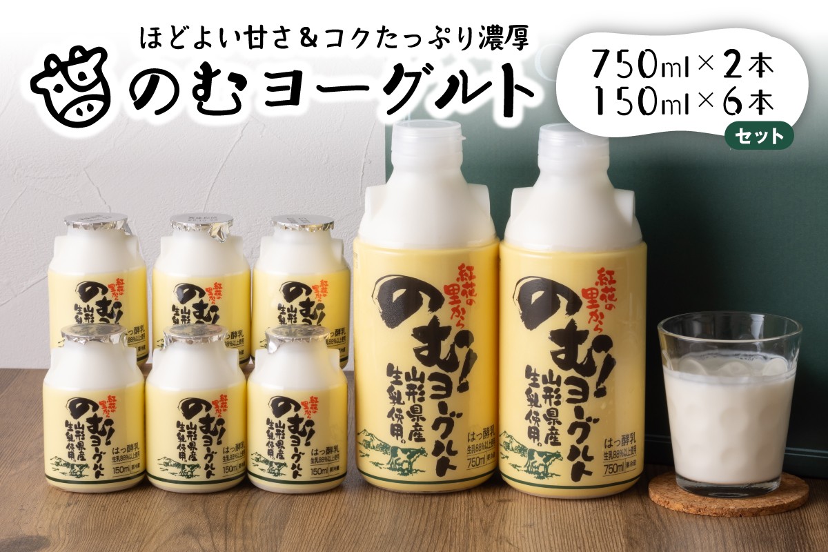 
                  のむヨーグルト②（750ml×2本、150ml×6本）【奥羽乳業株式会社】（山形県 河北町 乳製品）
                