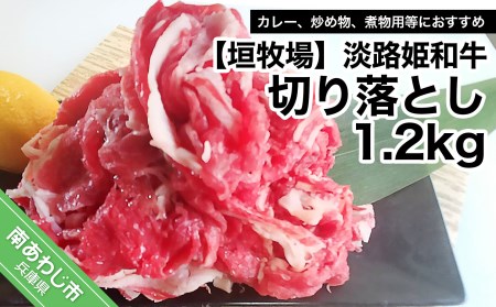 垣牧場直売「淡路姫和牛」切り落とし　1.2kg（約400g×3パック）