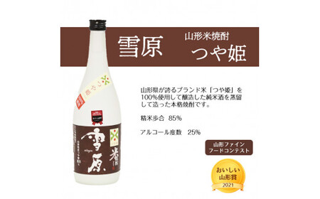 《つや姫・雪若丸100％使用の受賞酒》山形の本格米焼酎 720ml×2本 飲み比べセット【雪原 山形米焼酎（つや姫・雪若丸）】　012-E-FR006