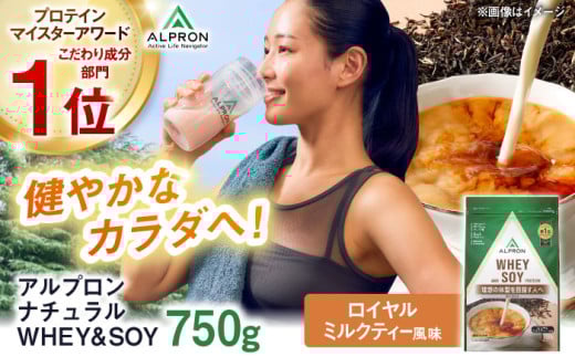 ALPRON NATURAL WHEY&SOY プロテイン 750g ロイヤルミルクティー風味 1個 筋トレ 健康 ソイ 島根県雲南市/株式会社アルプロン [AIAL081]