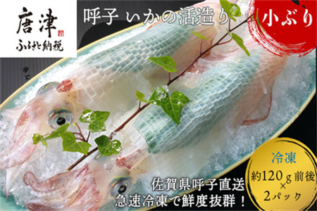 (数量限定)呼子のいか活造り (120g前後×2)小ぶりで歯ごたえも味も鮮度も抜群！