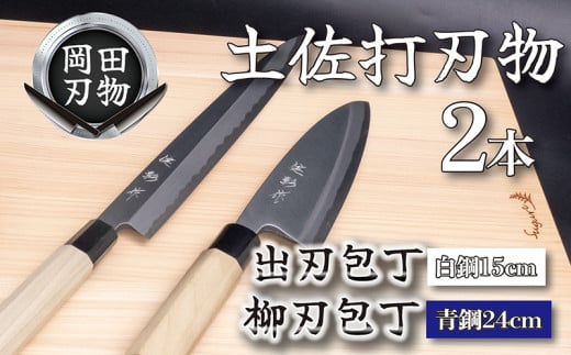 土佐打刃物 2本 出刃包丁 白紙包丁 15cm 柳刃包丁 青紙包丁 24cm 料理包丁 ほうちょう おすすめ 包丁研ぎ ブランド 片刃 刺し身 さしみ 刺身 魚 さかな 出刃 旬 三徳 刃物 はもの 