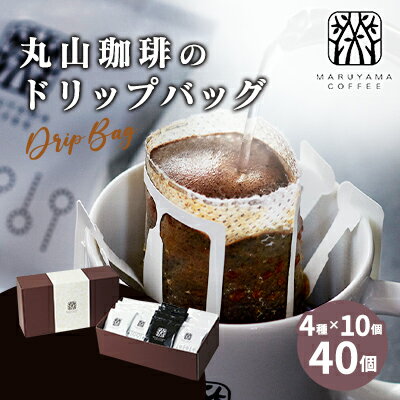 【ふるさと納税】コーヒー 丸山珈琲 ドリップバッグ 4種 ボリューム セット ドリップ 珈琲　 ドリップコーヒー 飲み比べ 飲料 ブレンド スペシャルティコーヒー 手軽 バイヤー厳選 　お届け：決済より1ヶ月以内に発送
