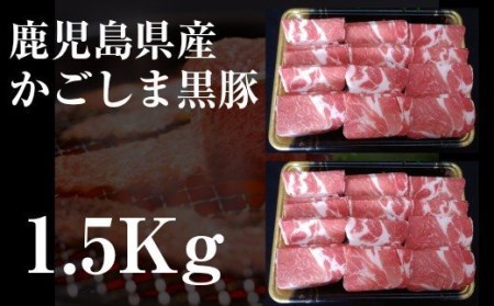 No.2024-1 鹿児島県産 黒豚焼肉1.5kg