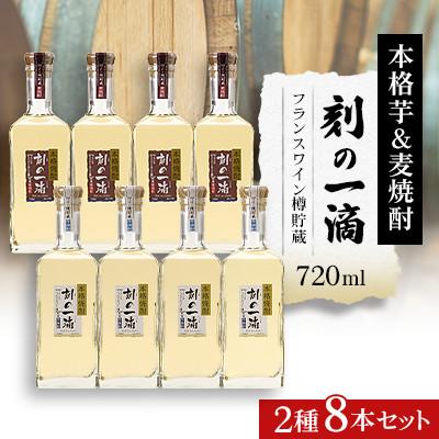ふるさと納税 さくら市 刻の一滴【フランスワイン樽】貯蔵　芋&amp;麦焼酎　2種8本セット